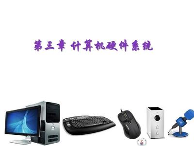 第三章 計算機(jī)硬件系統(tǒng)在Win7及Office 2010環(huán)境下的計算機(jī)系統(tǒng)服務(wù)